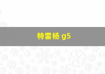 特雷杨 g5